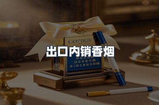 出口内销香烟